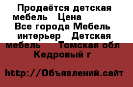 Продаётся детская мебель › Цена ­ 8 000 - Все города Мебель, интерьер » Детская мебель   . Томская обл.,Кедровый г.